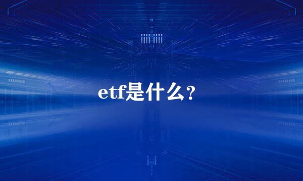 etf是什么？