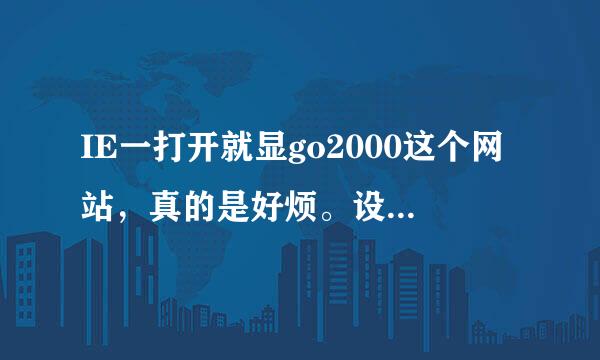 IE一打开就显go2000这个网站，真的是好烦。设置默认网页也没用，360安全卫士也下林。