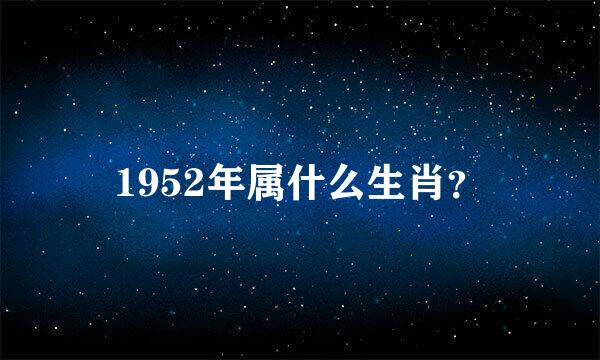 1952年属什么生肖？