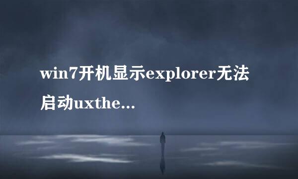 win7开机显示explorer无法启动uxtheme.dll丢失怎么办