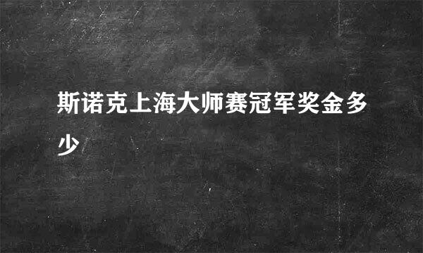 斯诺克上海大师赛冠军奖金多少