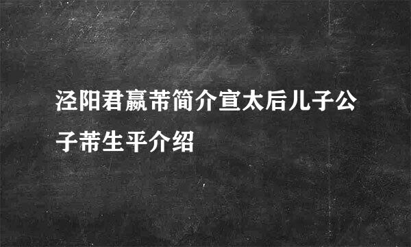 泾阳君嬴芾简介宣太后儿子公子芾生平介绍