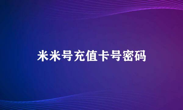 米米号充值卡号密码