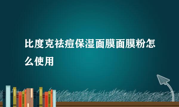 比度克祛痘保湿面膜面膜粉怎么使用