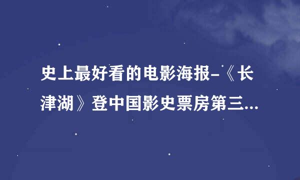 史上最好看的电影海报-《长津湖》登中国影史票房第三，哪吒发祝贺海报，你是否破防了？