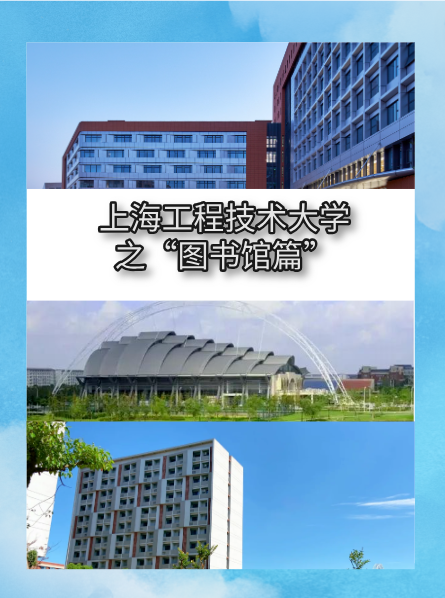 上海工程技术大学图书馆怎么样？