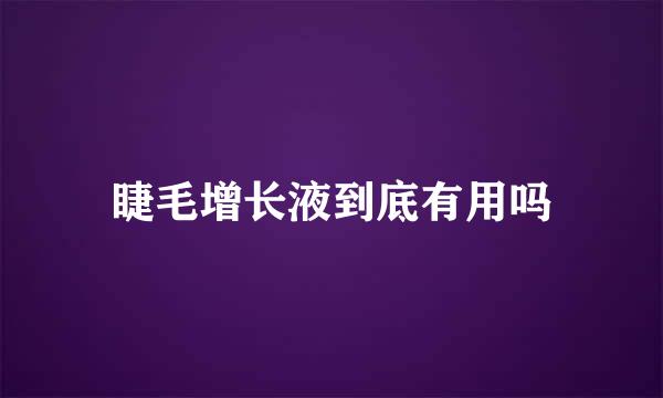 睫毛增长液到底有用吗