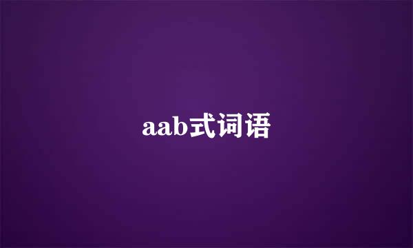 aab式词语