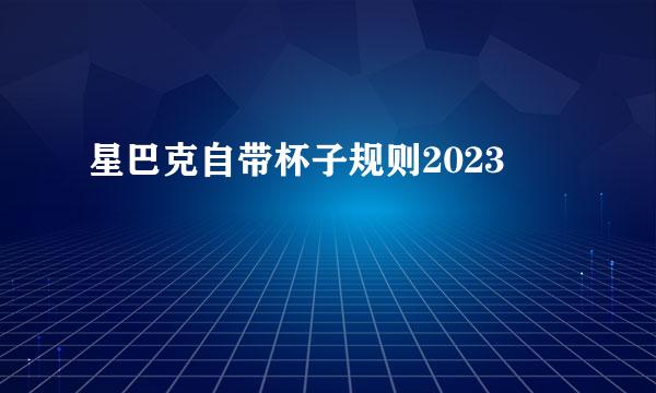 星巴克自带杯子规则2023