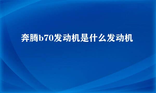 奔腾b70发动机是什么发动机