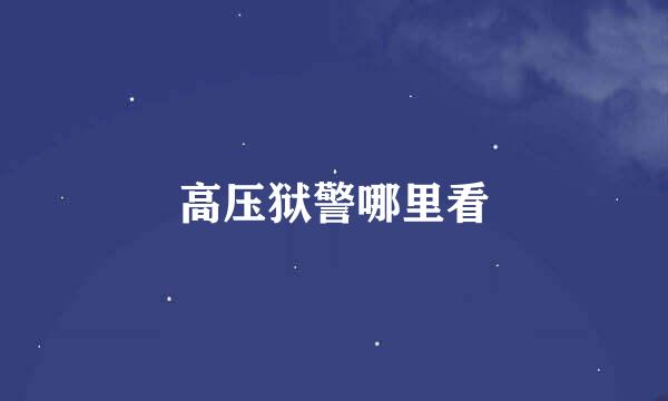 高压狱警哪里看