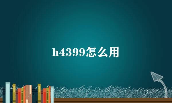 h4399怎么用