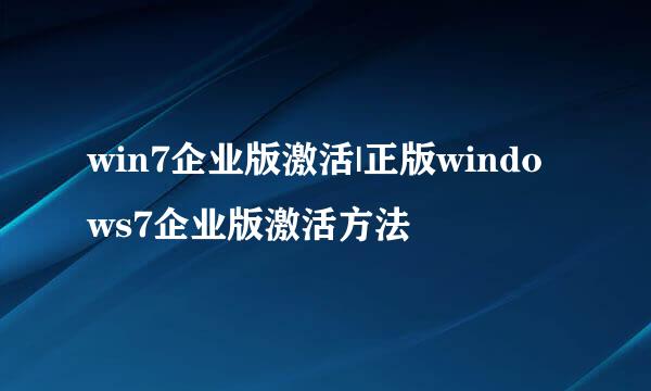 win7企业版激活|正版windows7企业版激活方法