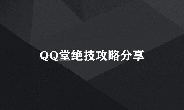 QQ堂绝技攻略分享