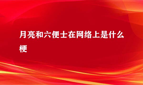 月亮和六便士在网络上是什么梗