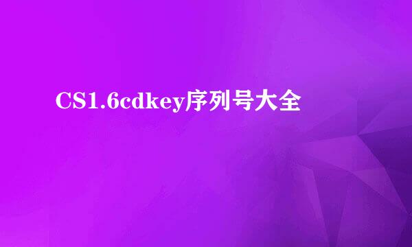 CS1.6cdkey序列号大全