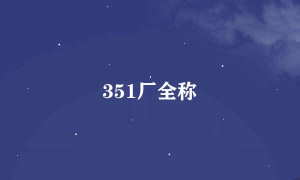 351厂全称