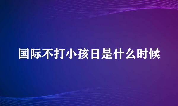 国际不打小孩日是什么时候