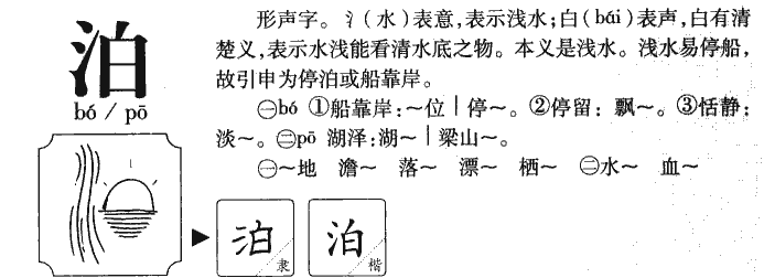 泊怎么读？