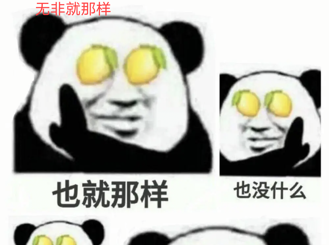 无非的意思