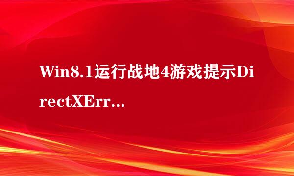 Win8.1运行战地4游戏提示DirectXError错误无法进入游戏