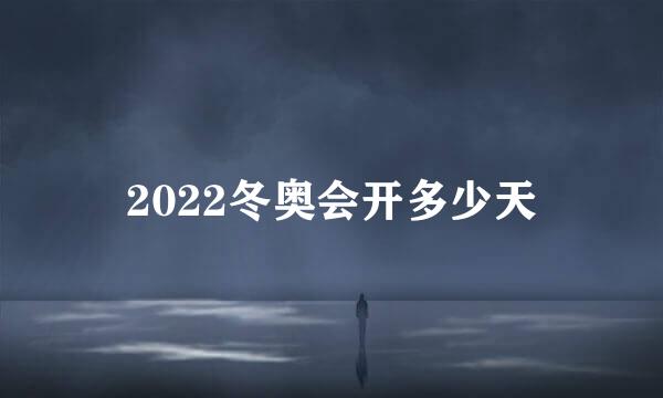 2022冬奥会开多少天