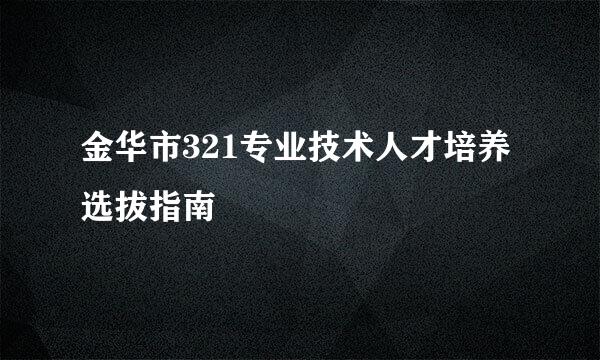 金华市321专业技术人才培养选拔指南