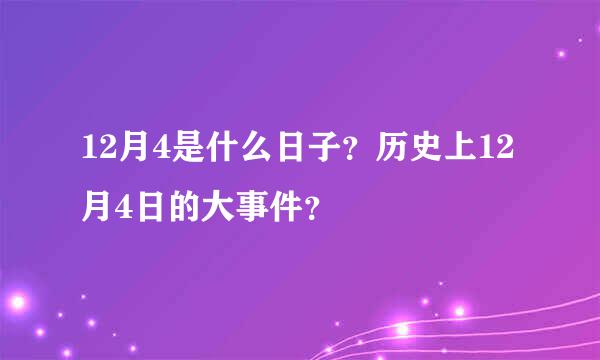 12月4是什么日子？历史上12月4日的大事件？