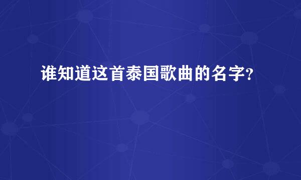 谁知道这首泰国歌曲的名字？