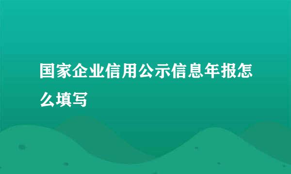 国家企业信用公示信息年报怎么填写