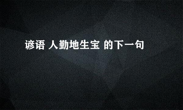 谚语 人勤地生宝 的下一句