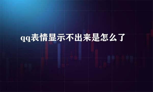 qq表情显示不出来是怎么了