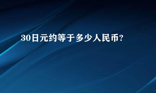 30日元约等于多少人民币?