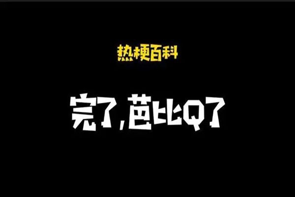 芭比q了是什么意思 完了芭比q了谁说的梗该接什么