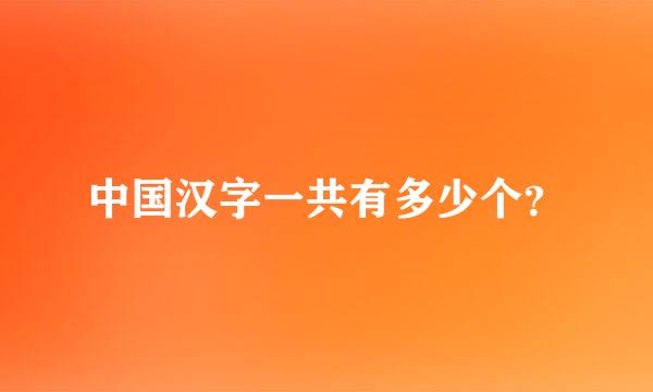 中国汉字一共有多少个？