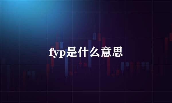 fyp是什么意思