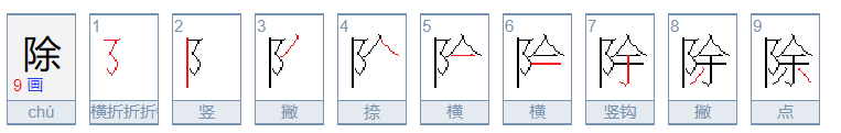 除组词语有哪些