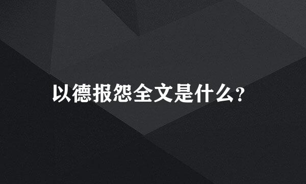 以德报怨全文是什么？