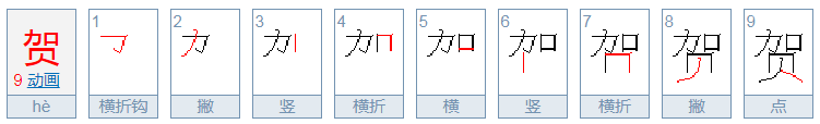 贺的拼音是什么