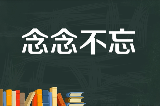 铭记于心的意思