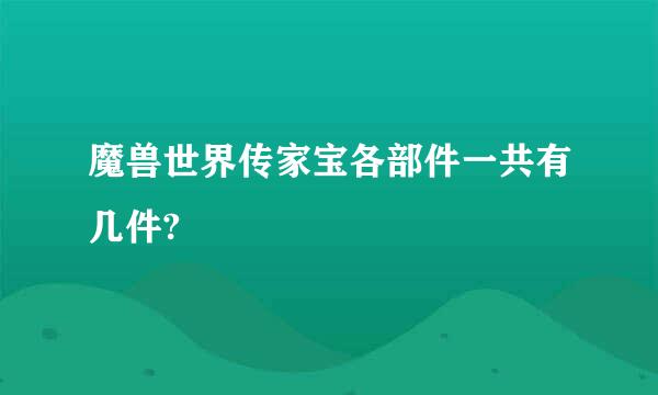 魔兽世界传家宝各部件一共有几件?