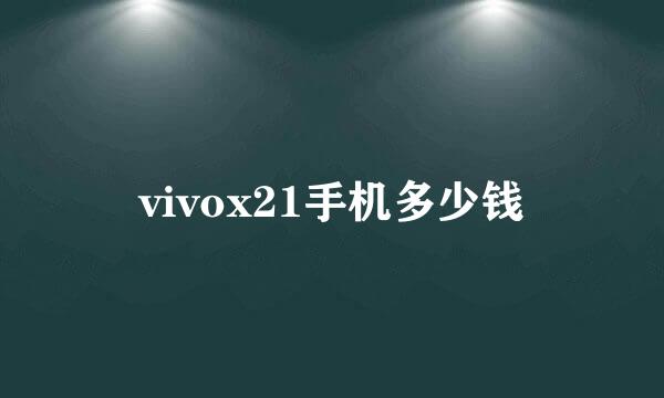 vivox21手机多少钱