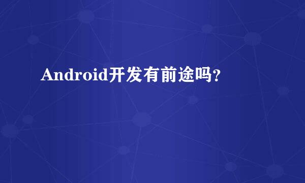 Android开发有前途吗？