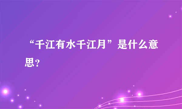 “千江有水千江月”是什么意思？