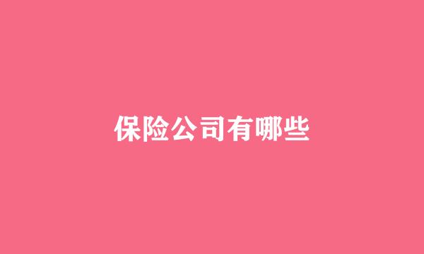 保险公司有哪些