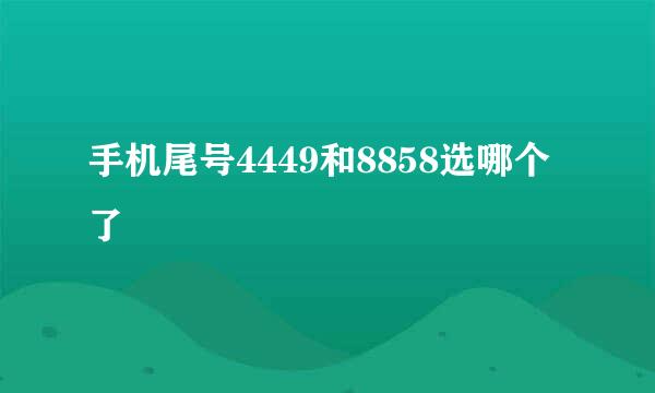 手机尾号4449和8858选哪个了