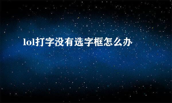 lol打字没有选字框怎么办