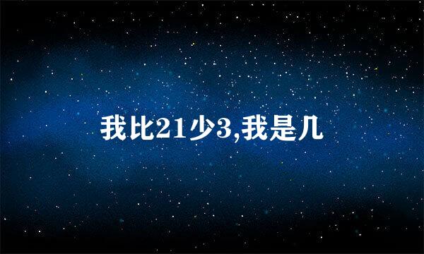 我比21少3,我是几