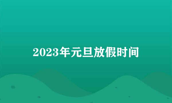 2023年元旦放假时间