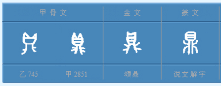 鼎字应该查部首是什么？